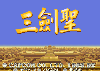 街机三国志2无限币