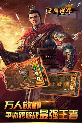 三国世界oppo版截图3