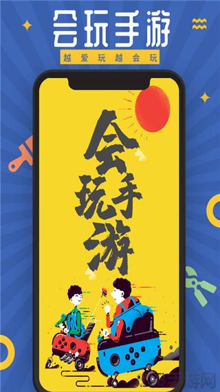 会玩手游app截图0