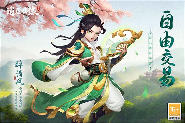 逍遥情缘2025安卓最新版截图4