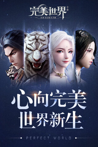 完美世界最新版截图1