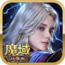 魔域口袋版九游版