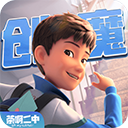 创造与魔法国际服