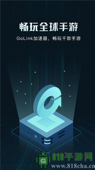 Golink手游加速器最新版截图3