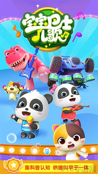 宝宝巴士儿歌最新版截图0