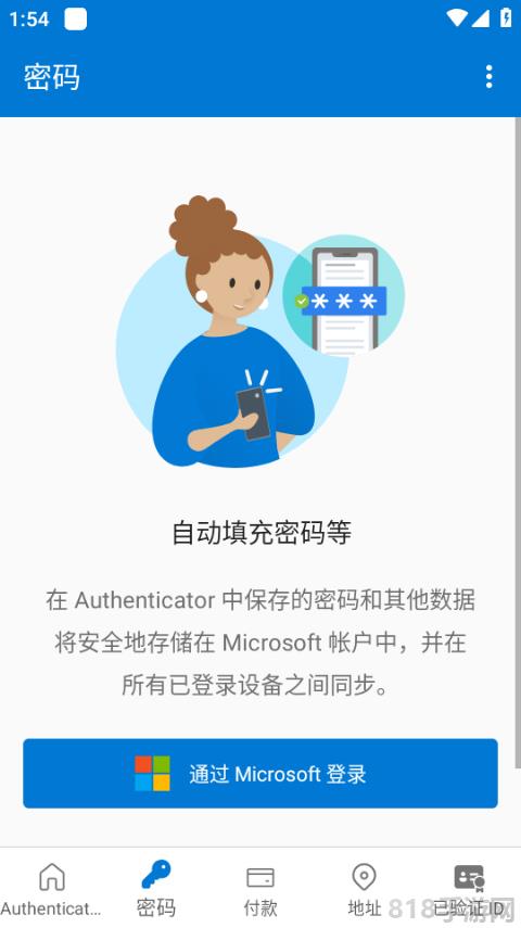 微软身份验证器app截图0