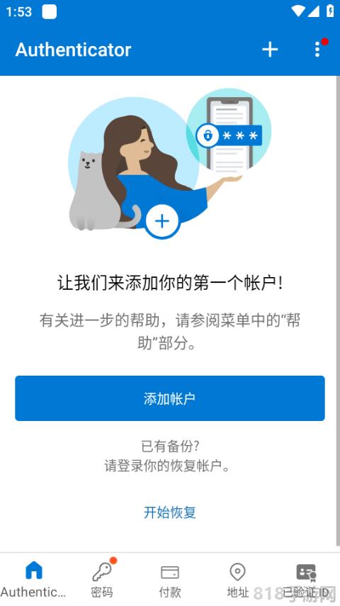 微软身份验证器app截图1