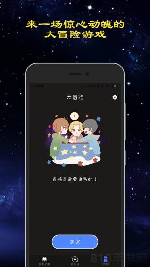 真心话大冒险游戏截图1