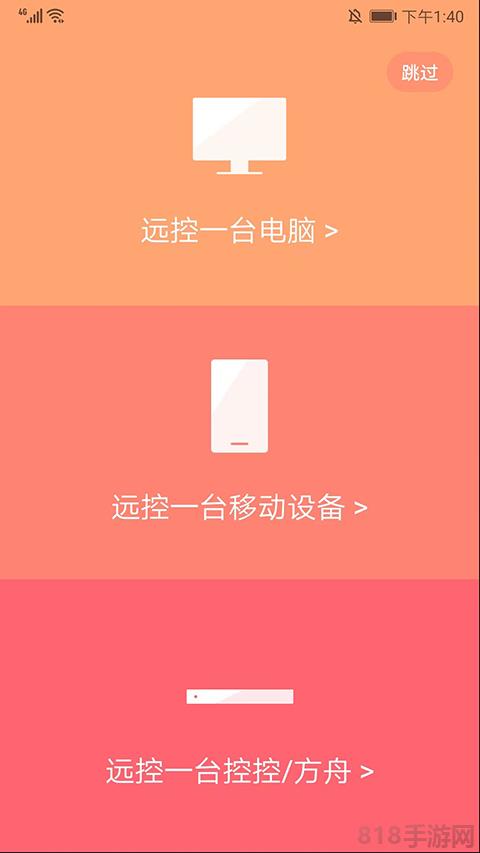 向日葵主控端手机版截图1