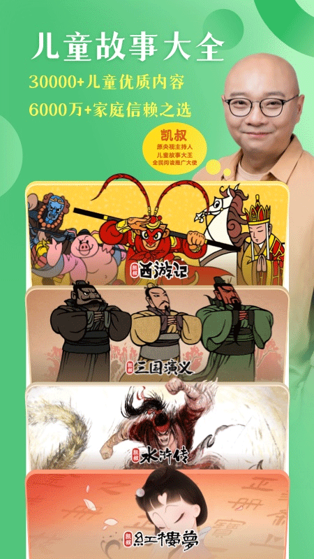 凯叔讲故事app截图0
