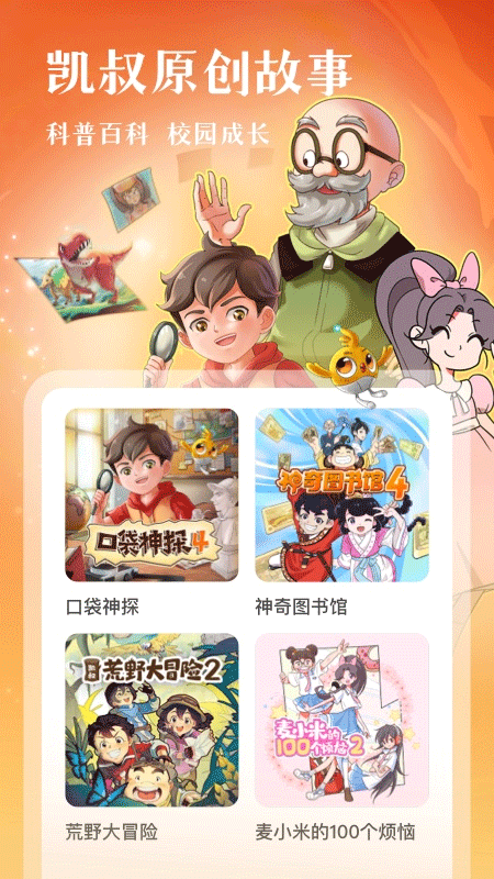 凯叔讲故事app截图2