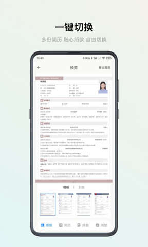 智能简历截图3
