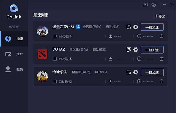 GoLink主机加速器截图3