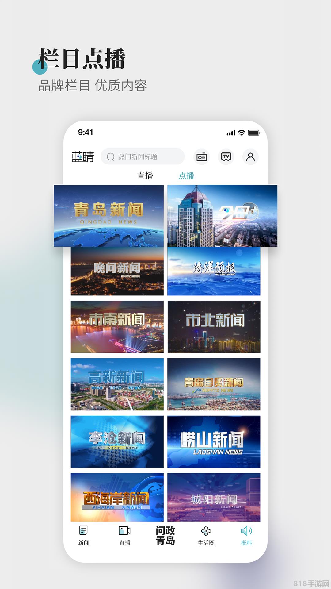 青岛蓝睛新闻客户端截图3