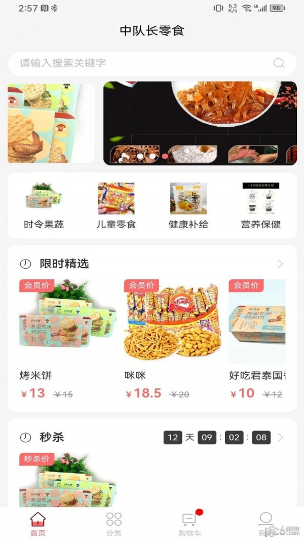 中队长零食截图0