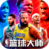 NBA篮球大师无限内购版