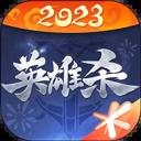 英雄杀十周年版