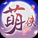 萌侠挂机官方版