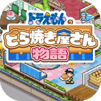 哆啦a梦的铜锣烧店物语