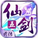 仙剑奇侠传五前传最新单机安卓版