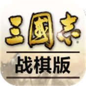三国志战棋版官方网版