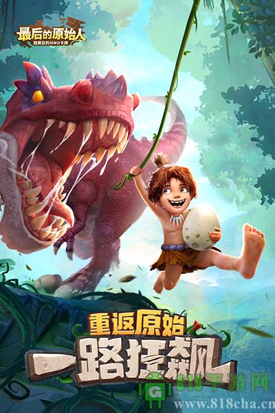 最后的原始人九游版截图3