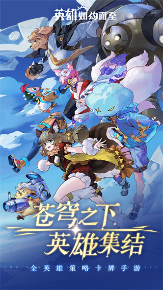 英雄如约而至截图2