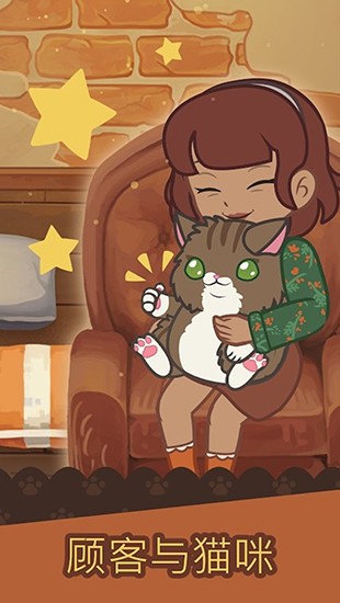 绒毛猫咖啡厅最新版截图4