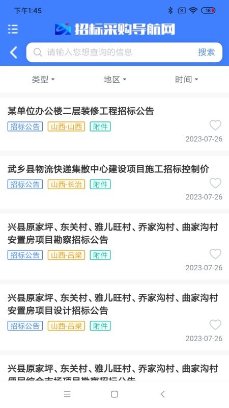 招标采购导航网截图1
