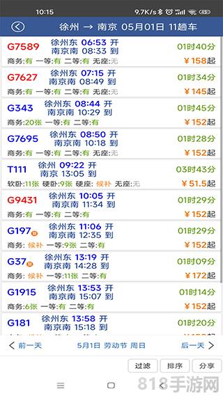 路路通列车时刻表手机版截图0