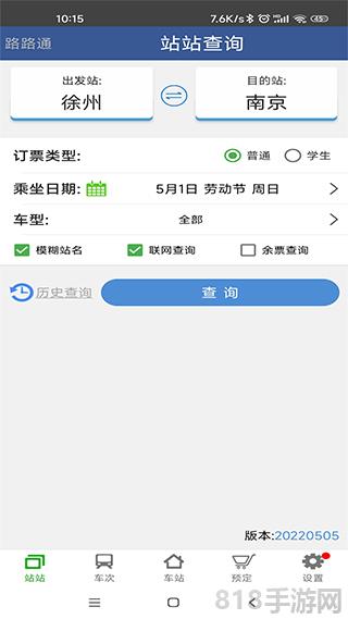 路路通列车时刻表手机版截图2