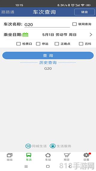 路路通列车时刻表手机版截图3