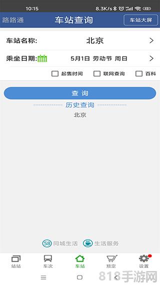 路路通列车时刻表手机版截图4