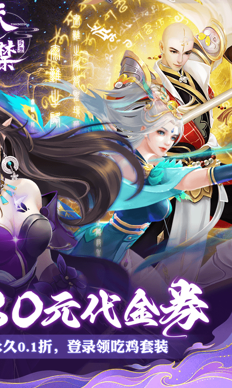 天之禁诸界破碎0.1折免费版截图1