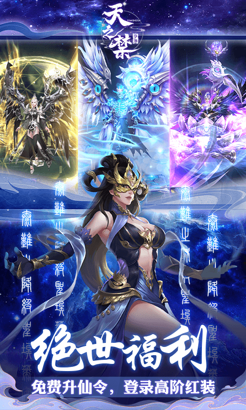 天之禁诸界破碎0.1折免费版截图2