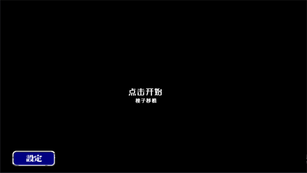 魔法剑士桃子移植截图1