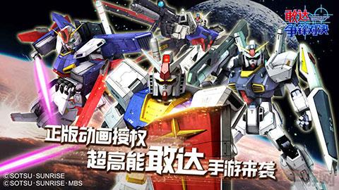 敢达争锋对决安卓版截图0