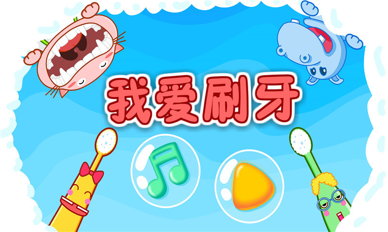 宝宝爱刷牙截图4