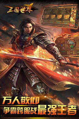 三国世界官方版截图1