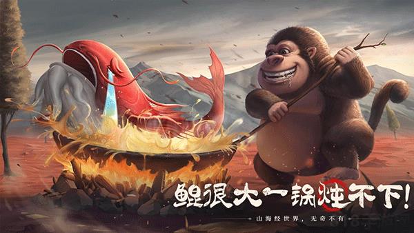 山海经幻想录官方版截图0