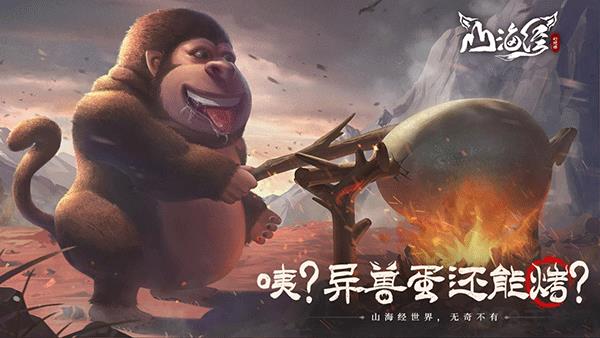 山海经幻想录官方版截图2