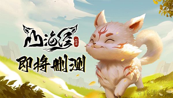 山海经幻想录官方版截图4