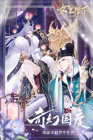 全民养成之女皇陛下手机版截图3