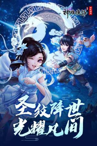 神雕侠侣安卓版手游截图0