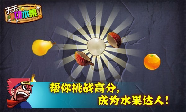 天天切水果截图1
