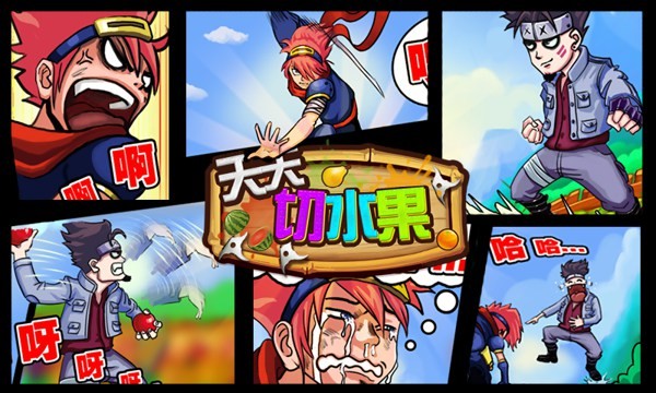 天天切水果截图3