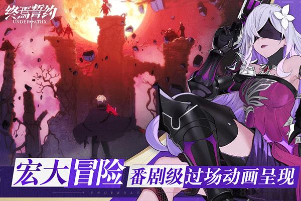 终焉誓约bilibili版截图1