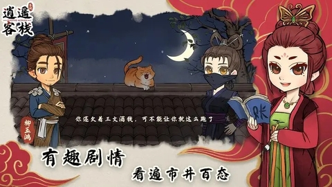 逍遥客栈官方正版截图1