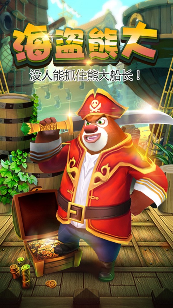 熊出没之熊大快跑2025最新破解版截图0