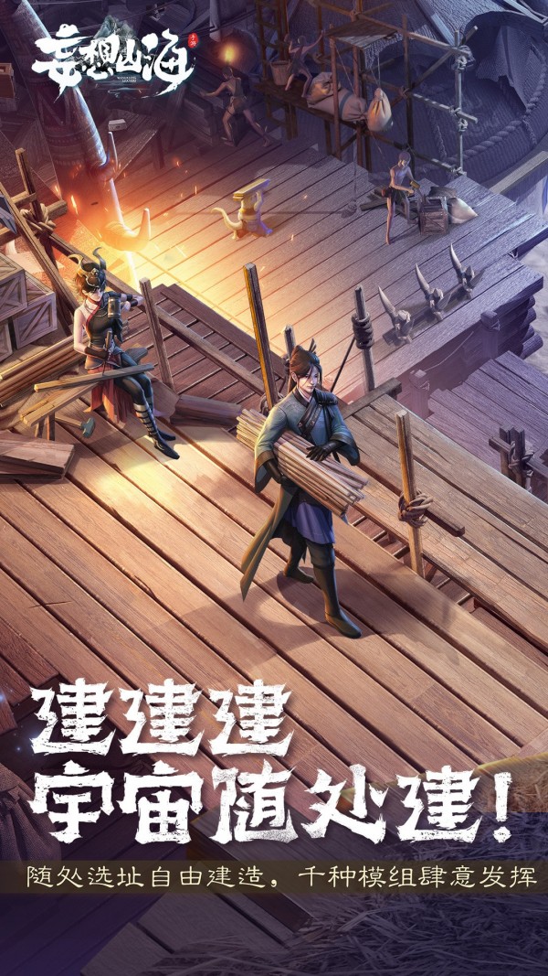 妄想山海手游官方正版截图0